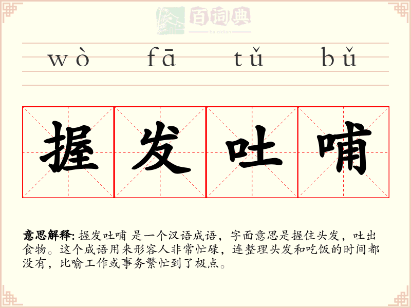 握发吐哺