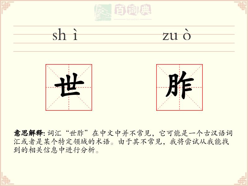世胙