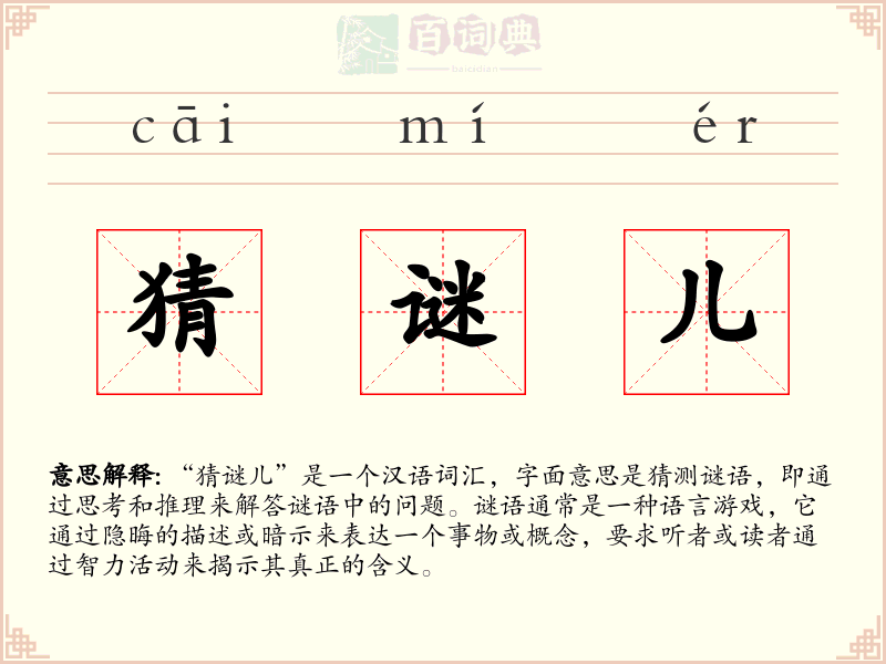 猜谜儿