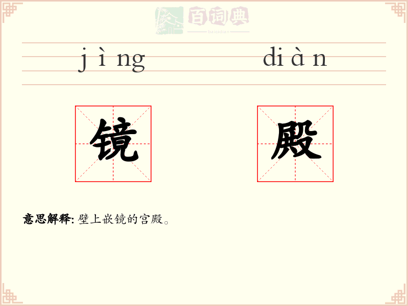 镜殿