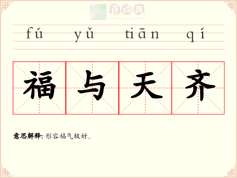 福与天齐