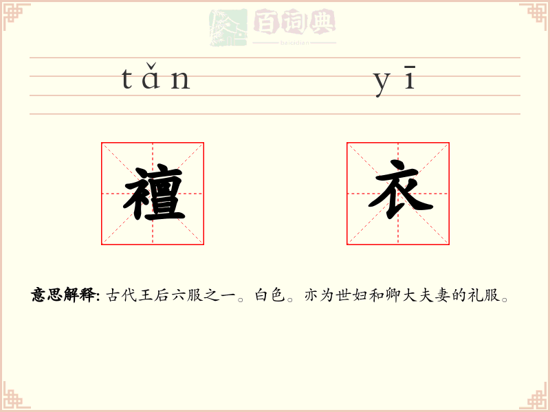 襢衣