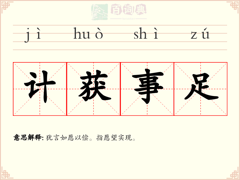 计获事足