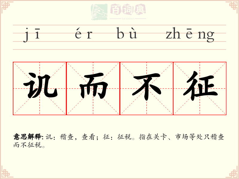 讥而不征