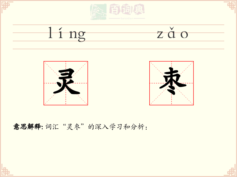 灵枣