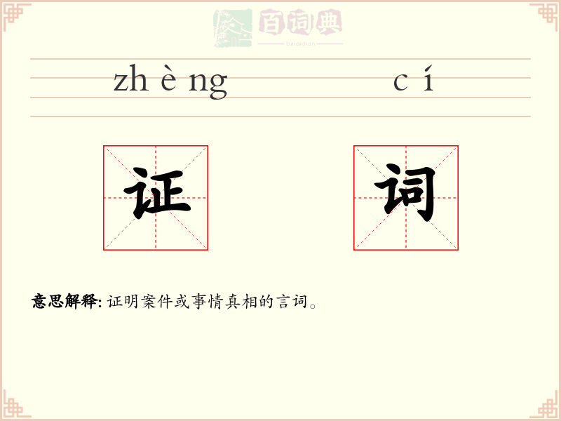 证词