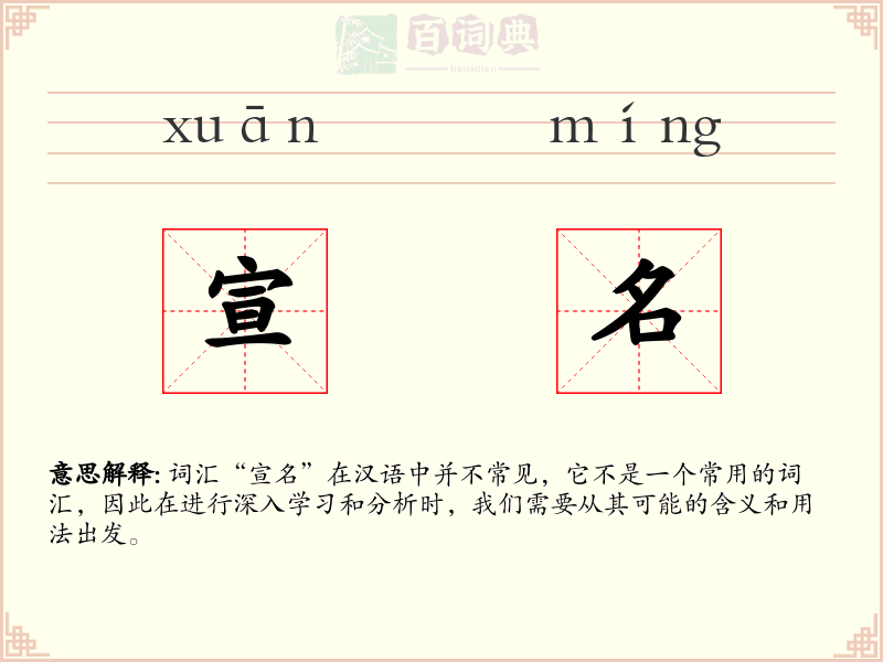 宣名