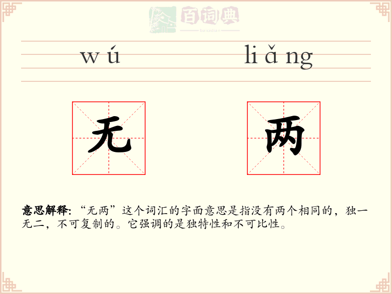 无两