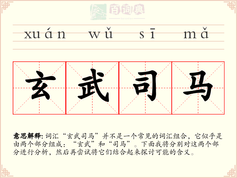 玄武司马