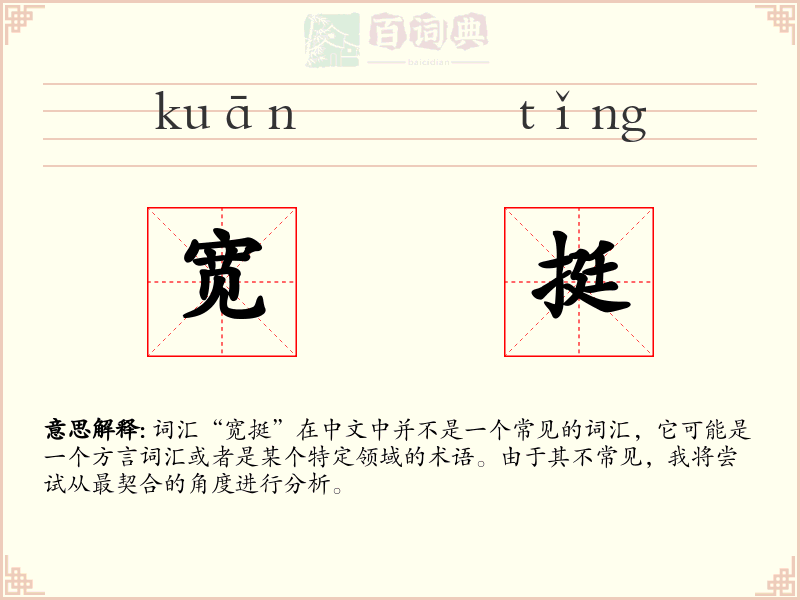 宽挺