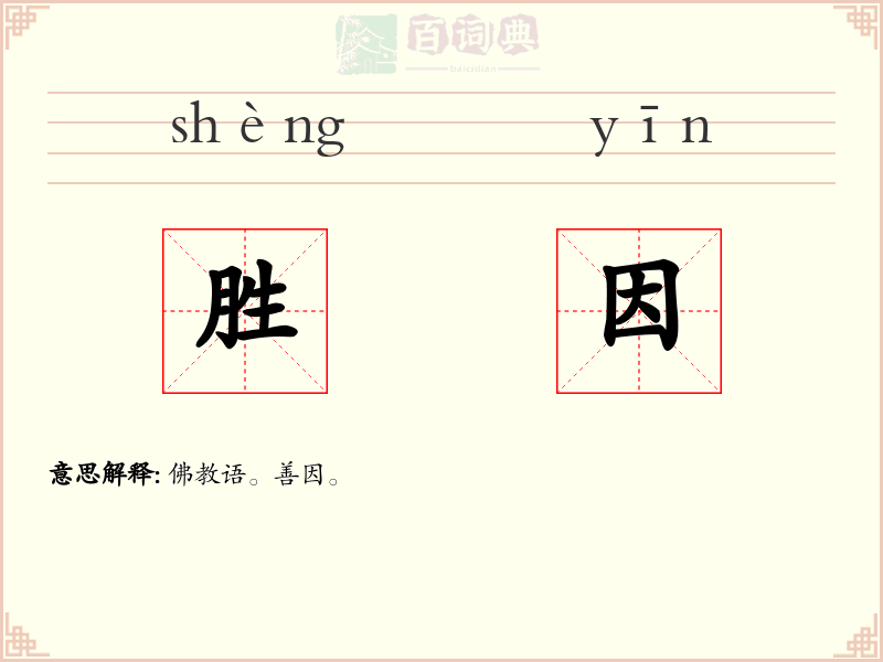 胜因