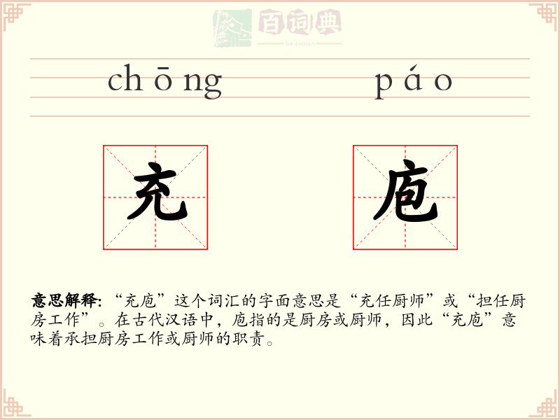 充庖
