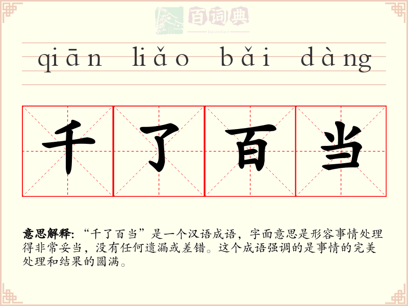 千了百当