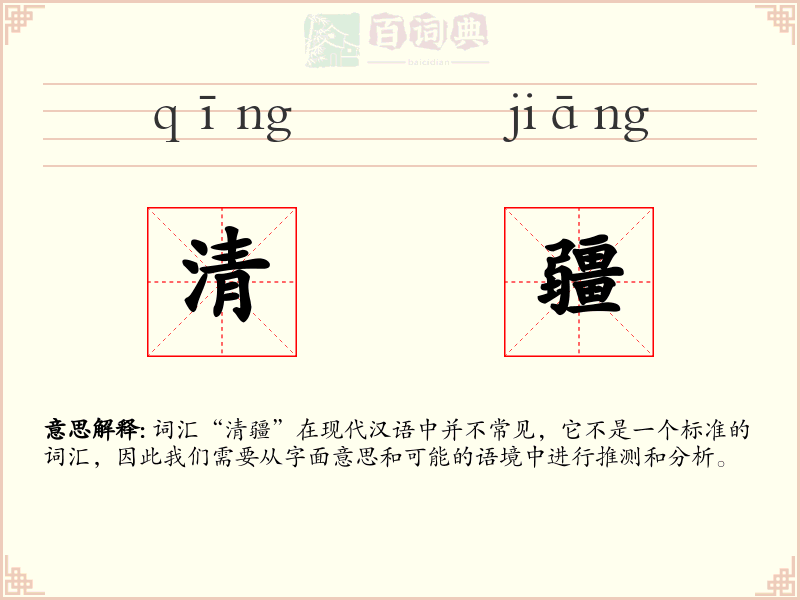 清疆