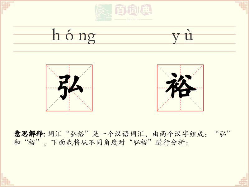弘裕