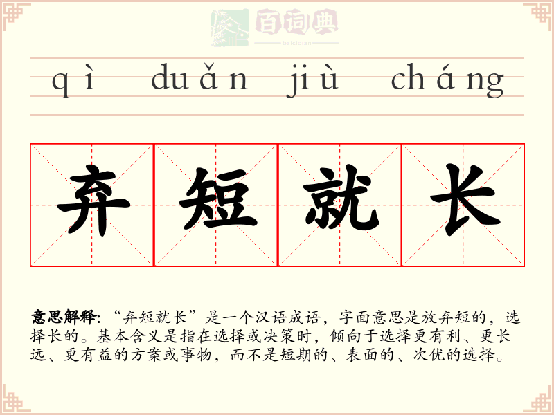 弃短就长