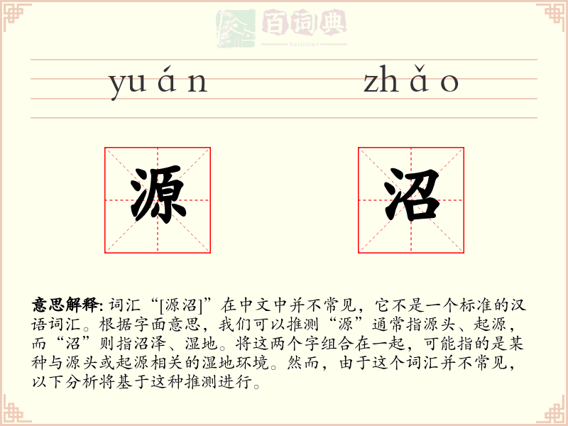 源沼