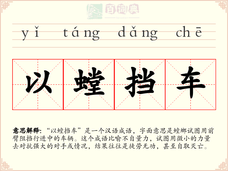 以螳挡车