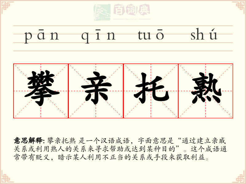 攀亲托熟