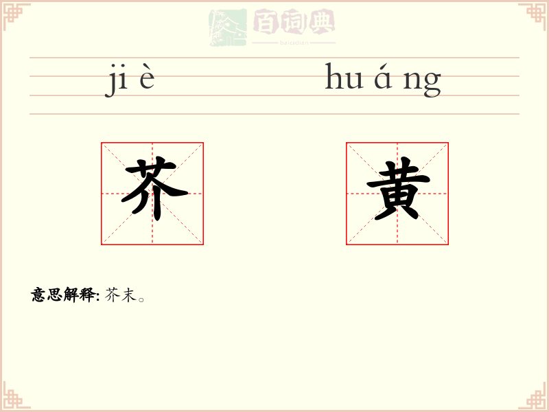 芥黄