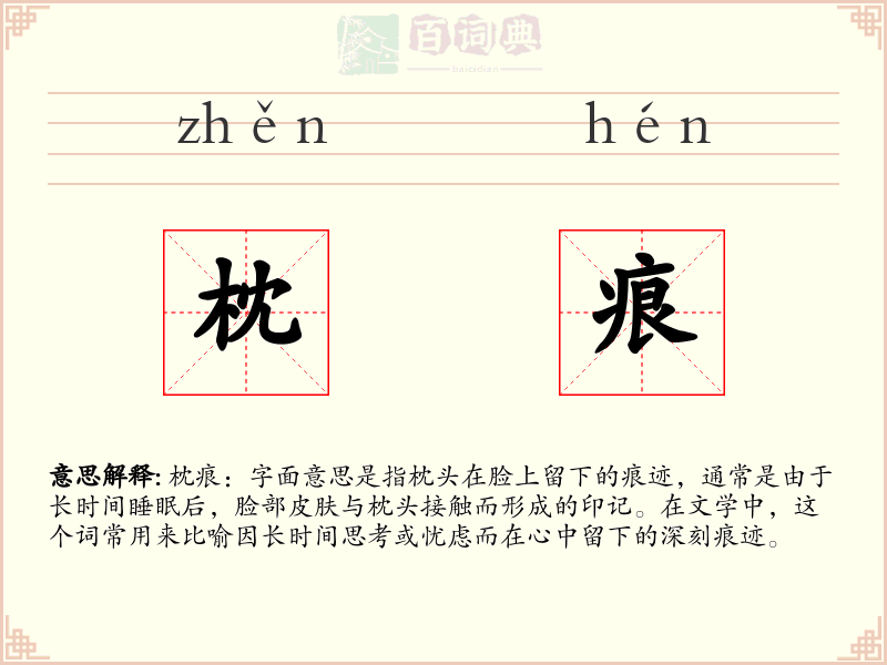 枕痕