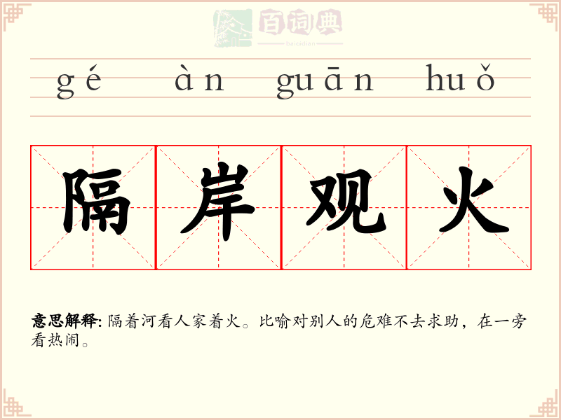 隔岸观火
