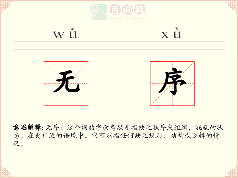 无序