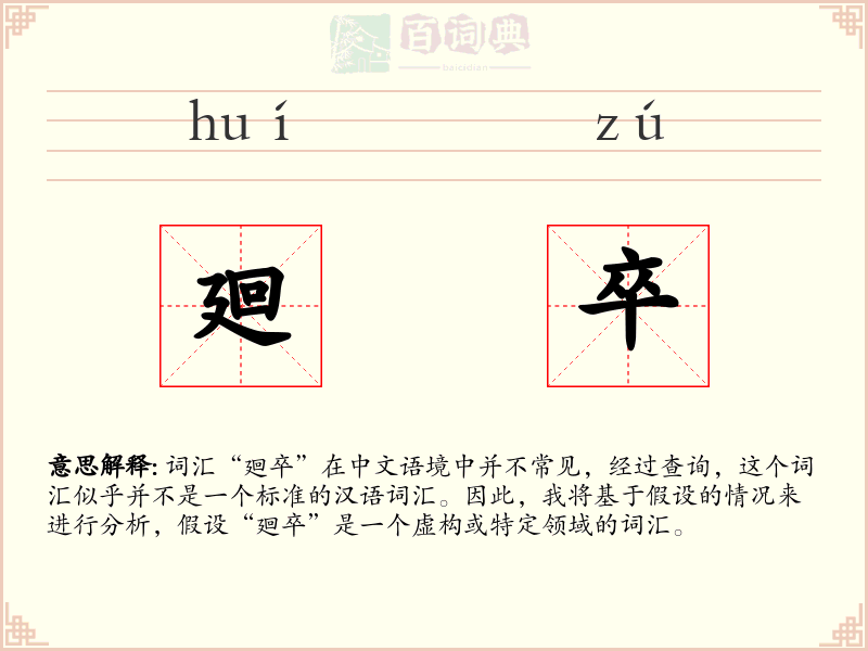 廻卒