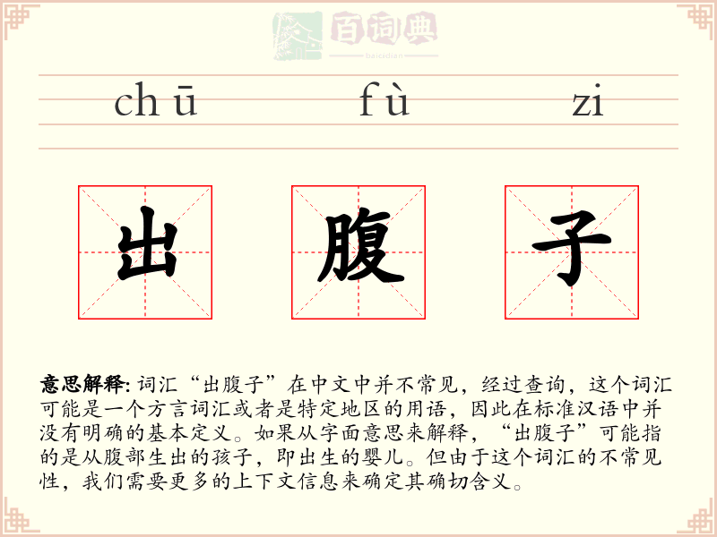 出腹子