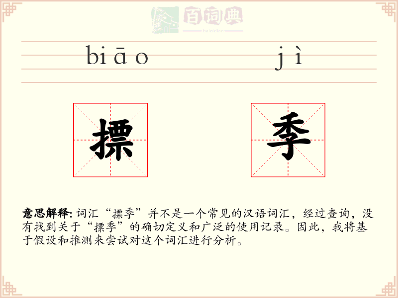 摽季