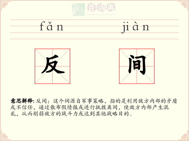 反间