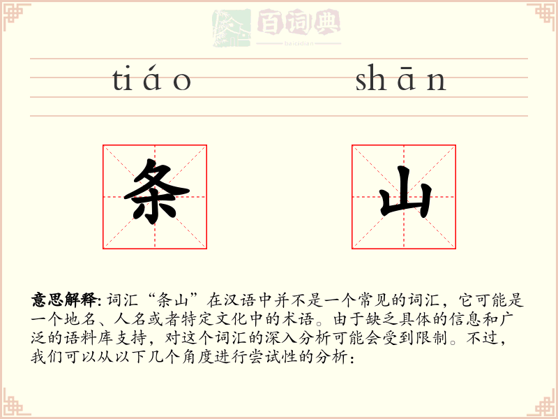 条山