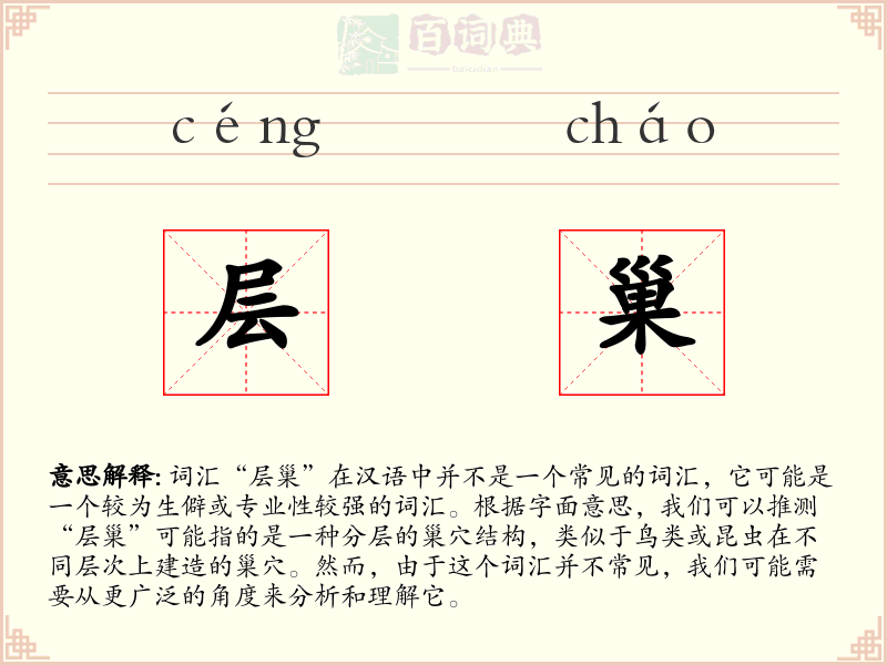 层巢