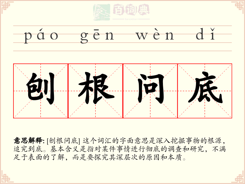刨根问底