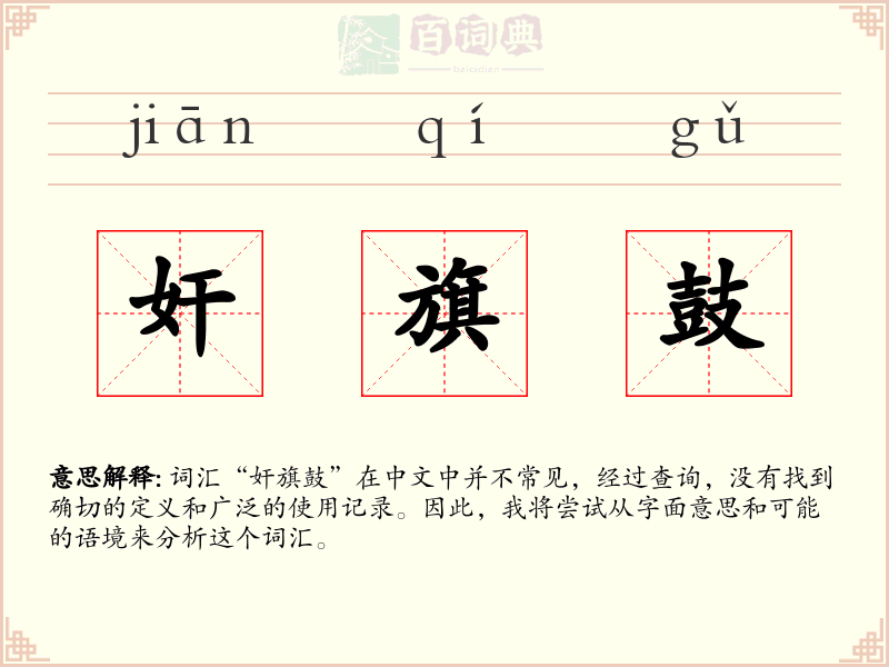 奸旗鼓