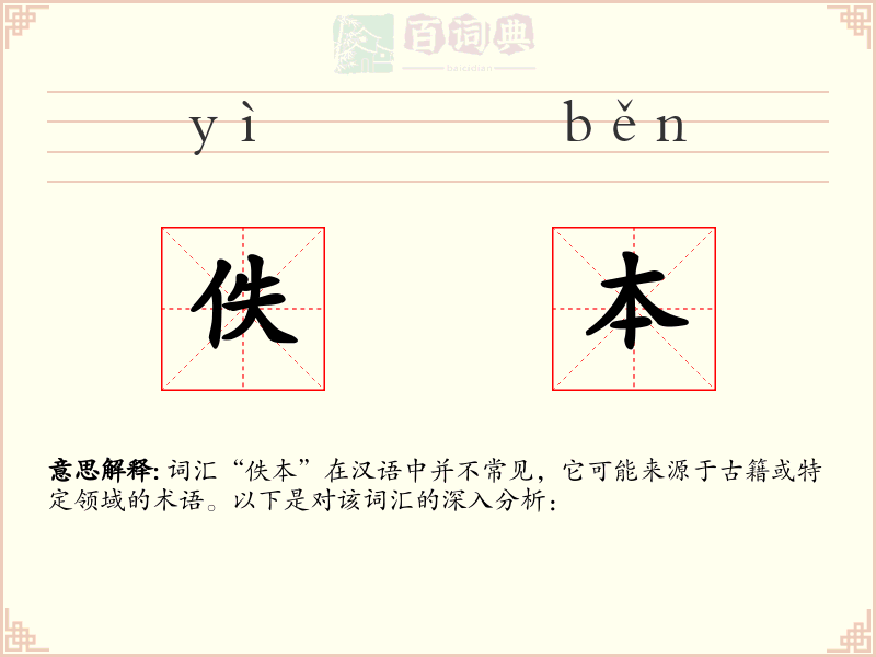 佚本