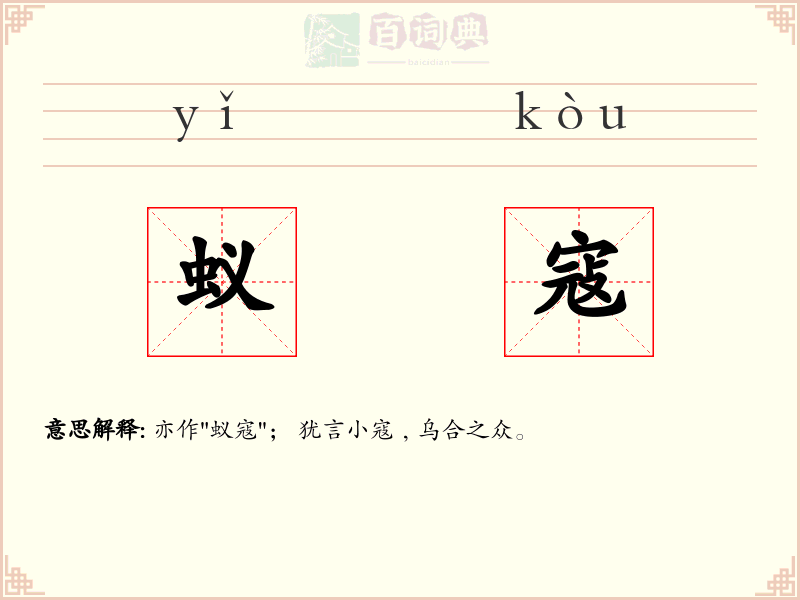 蚁寇
