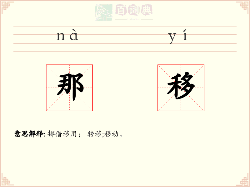 那移