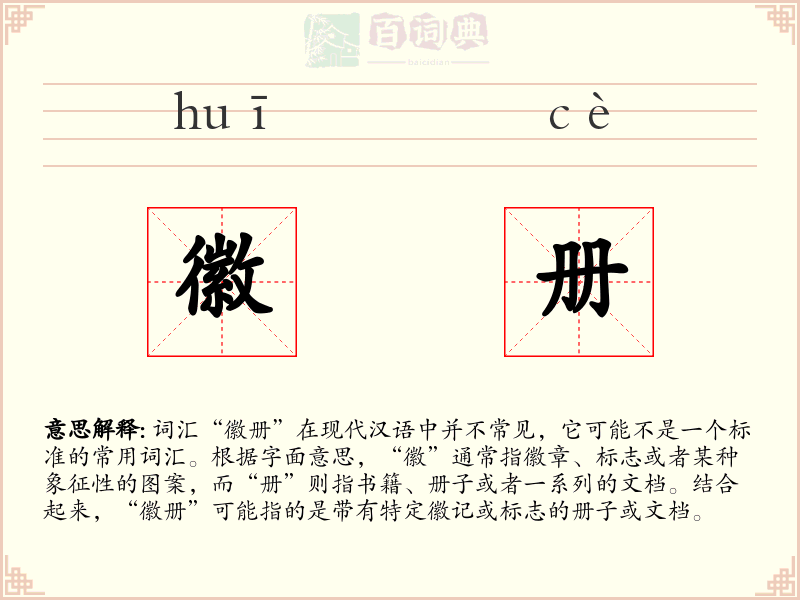 徽册