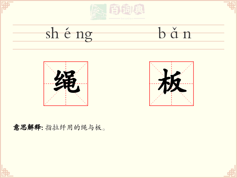绳板