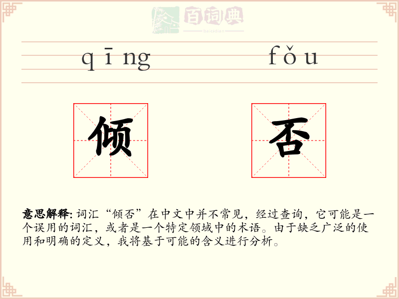 倾否