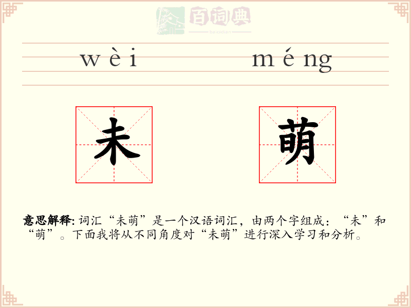 未萌