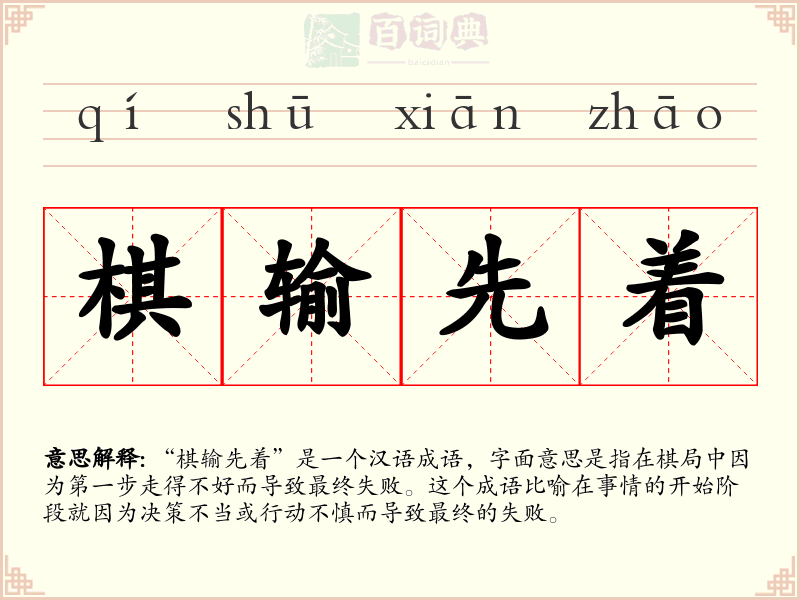 棋输先着