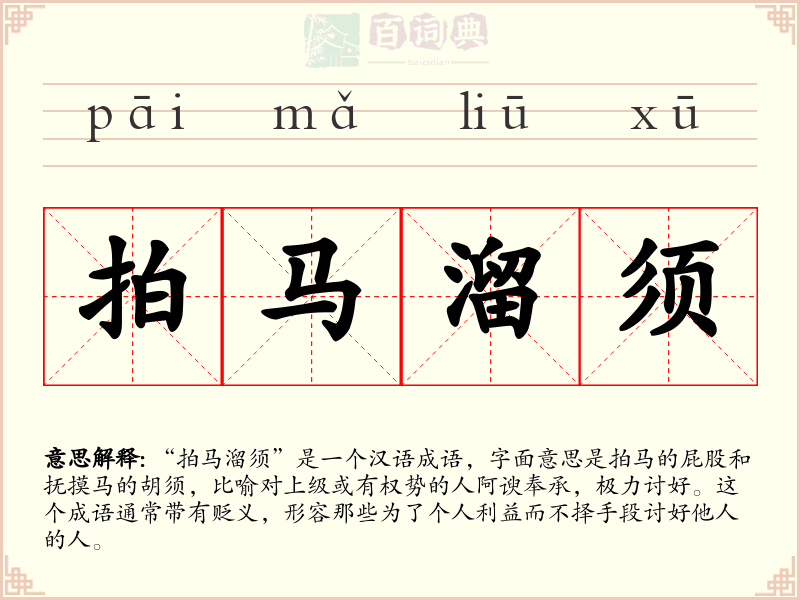 拍马溜须
