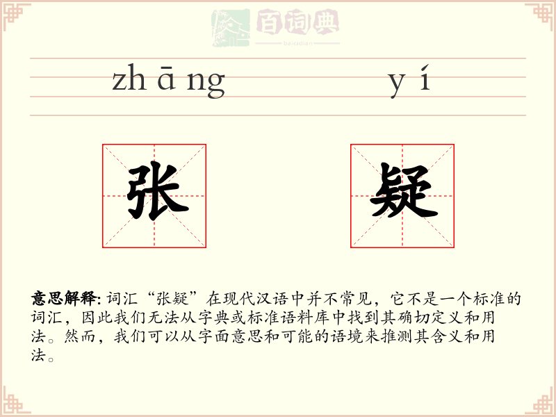张疑