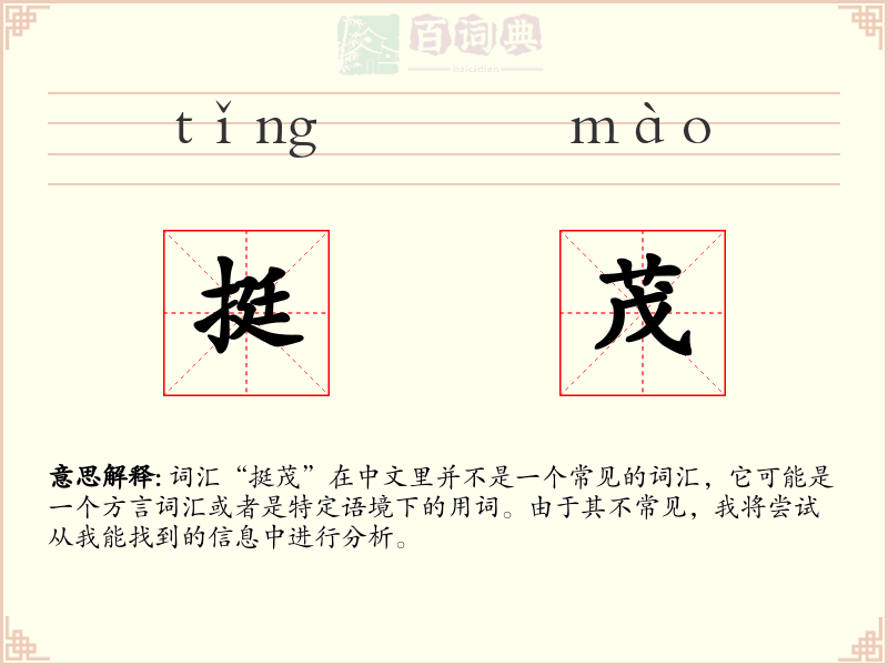 挺茂