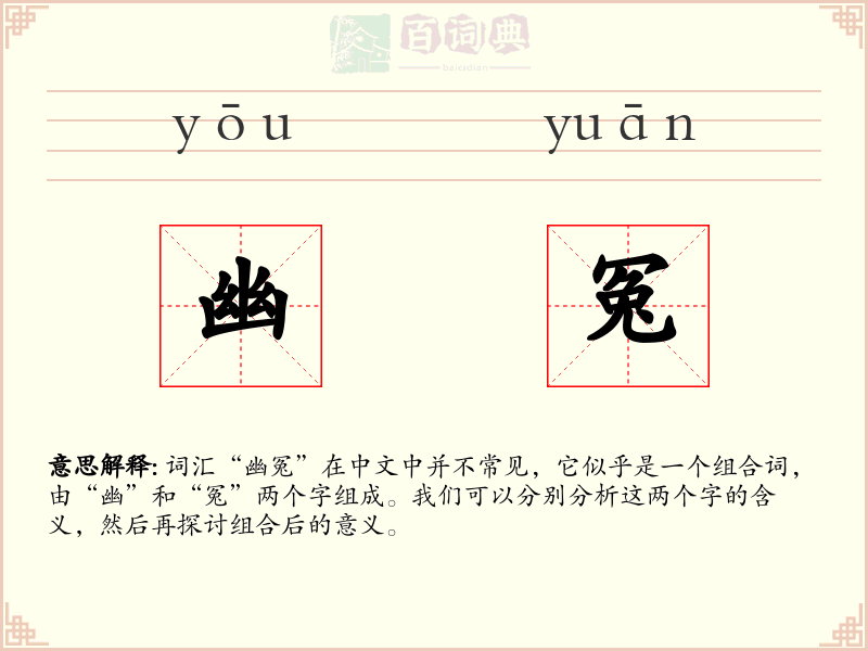 幽冤