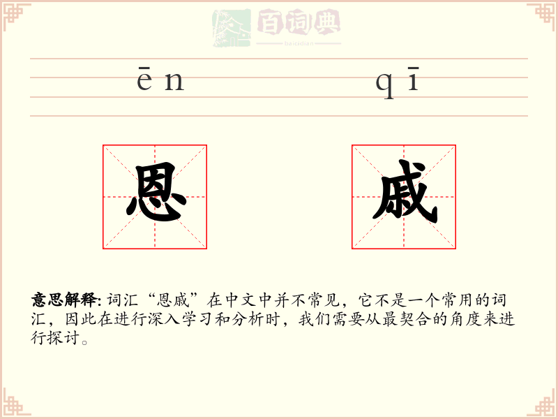 恩戚