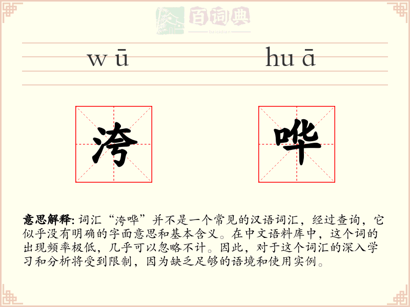 洿哗