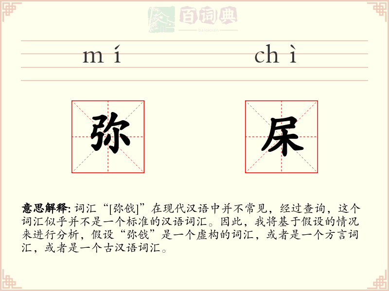 弥杘